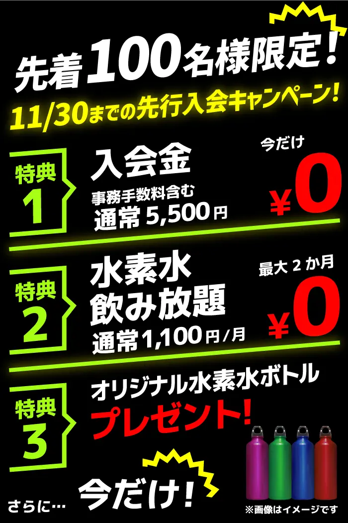 先着100名様限定！11/30までの先行入会キャンペーン!